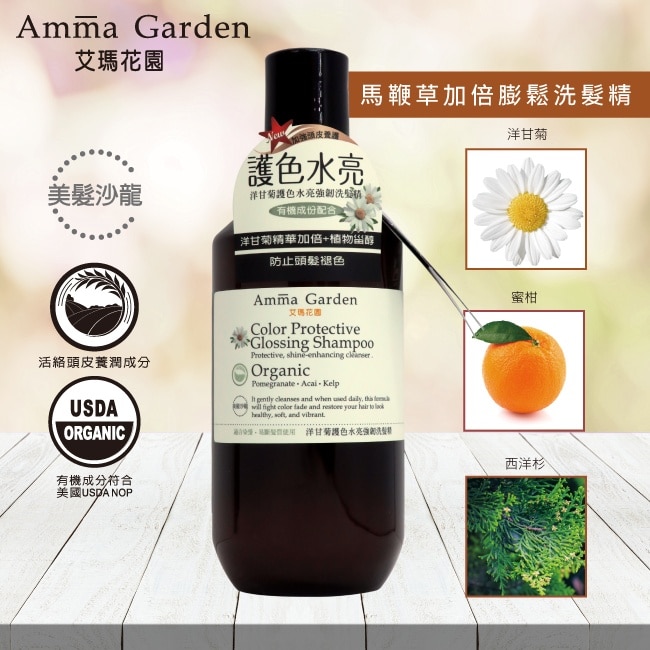 艾瑪花園洋甘菊護色水亮強韌洗髮精300ml