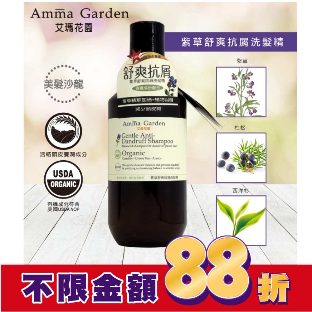 艾瑪花園紫草舒爽抗屑洗髮精300ml