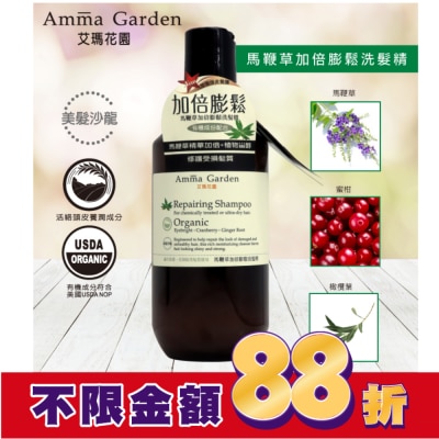 AMMAGARDEN 艾瑪花園馬鞭草加倍膨鬆洗髮精300ml