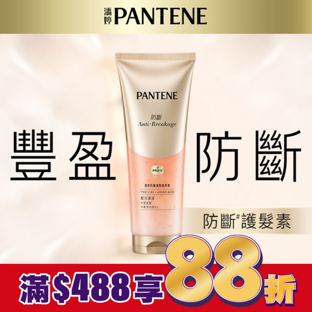 PANTENE潘婷防斷護髮精華素200ML