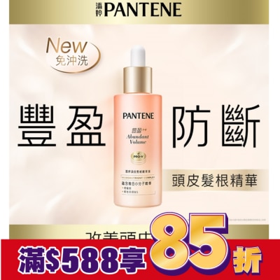 PANTENE 潘婷頭皮髮根精華液60ML