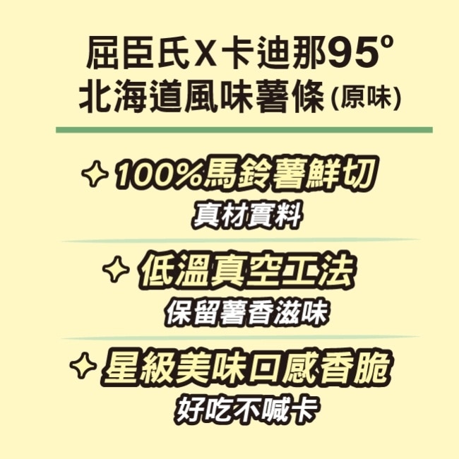 屈臣氏X卡迪那95°C北海道風味薯條原味