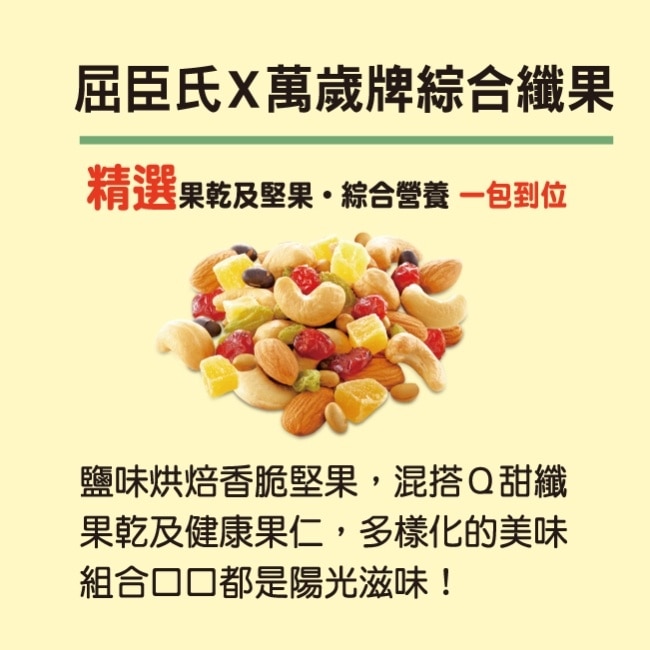 屈臣氏X萬歲牌綜合纖果