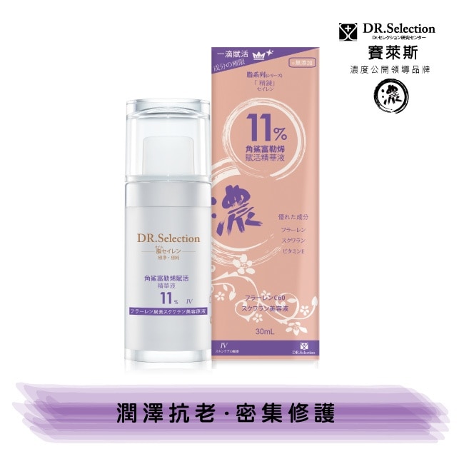 【DR.Selection 賽萊斯】角鯊富勒烯賦活精華液11 30mL