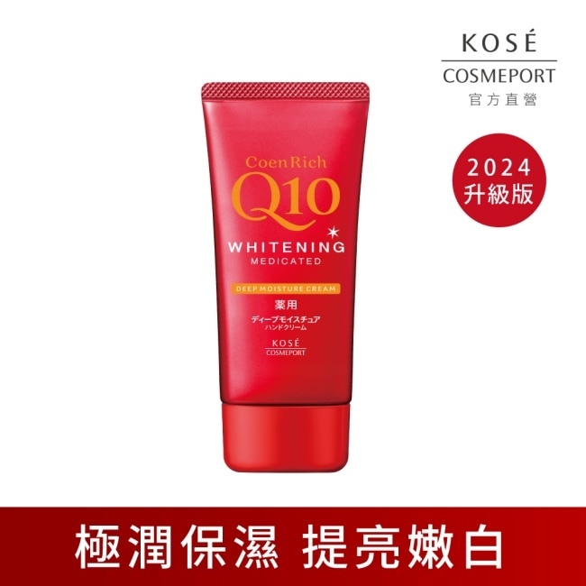 【KOSE Q10活齡】美白護手霜EX極潤80g