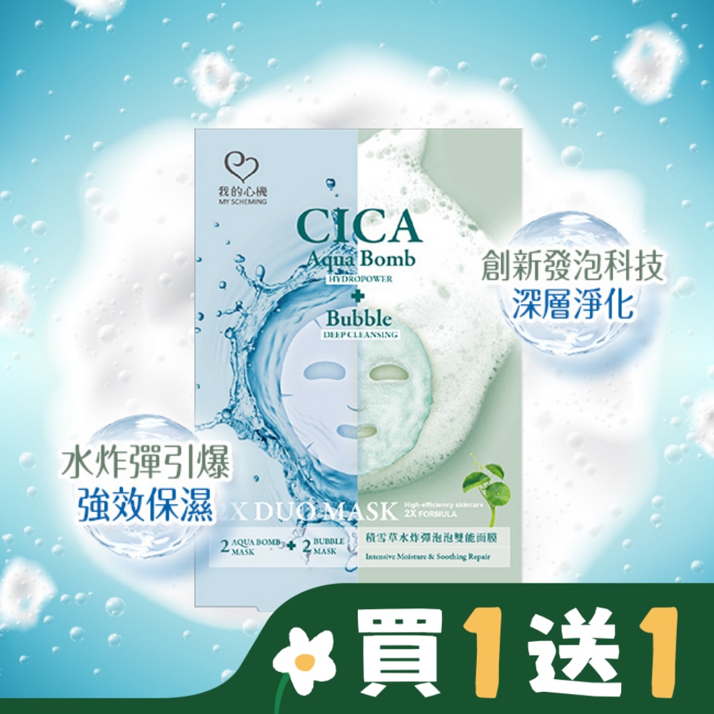 我的心機積雪草水炸彈泡泡雙能面膜2+2入