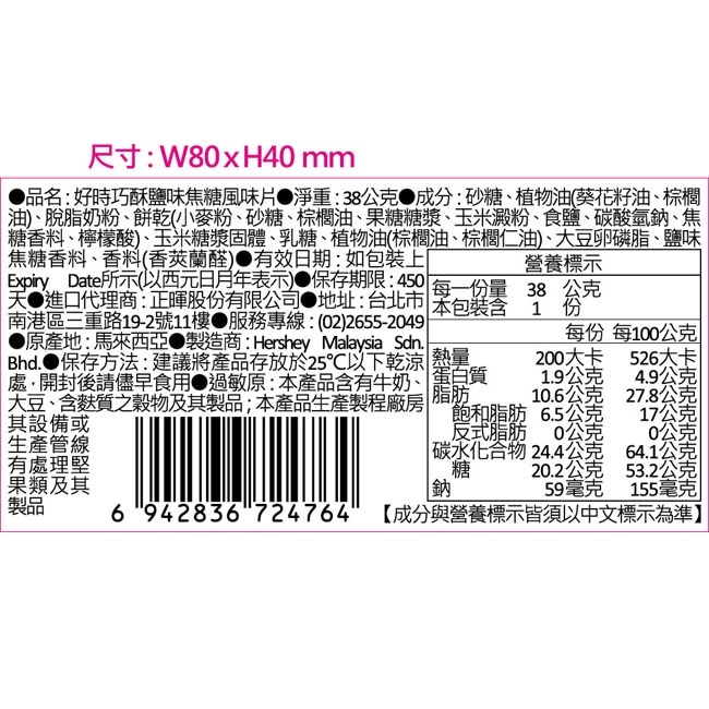 好時巧酥鹽味焦糖口味風味片38g