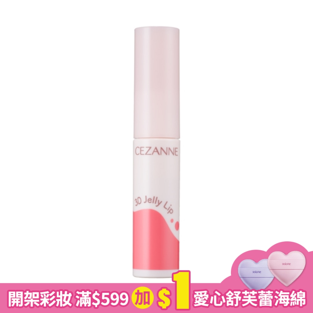 CEZANNE 3D 果漾唇蜜 051-01 5G