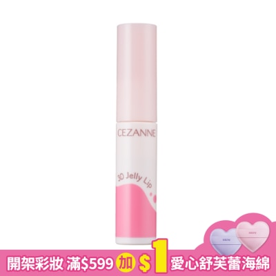 CEZANNE CEZANNE 3D 果漾唇蜜 052-02 5G