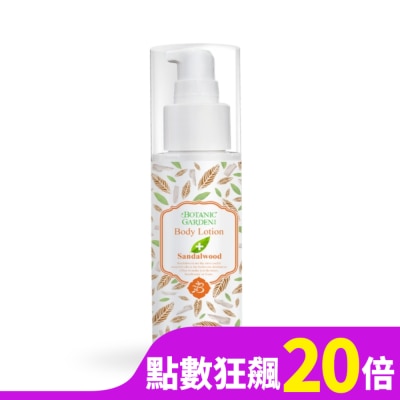 Botanic Garden 寶草園 鎂離子檀香保濕潤膚乳液100ml