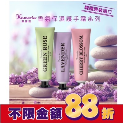KAMERIA凱蜜莉菈 Kameria 香氛保濕護手霜(綠玫瑰)30ml
