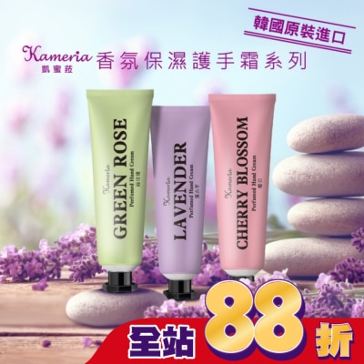 KAMERIA凱蜜莉菈 Kameria 香氛保濕護手霜(薰衣草)30ml