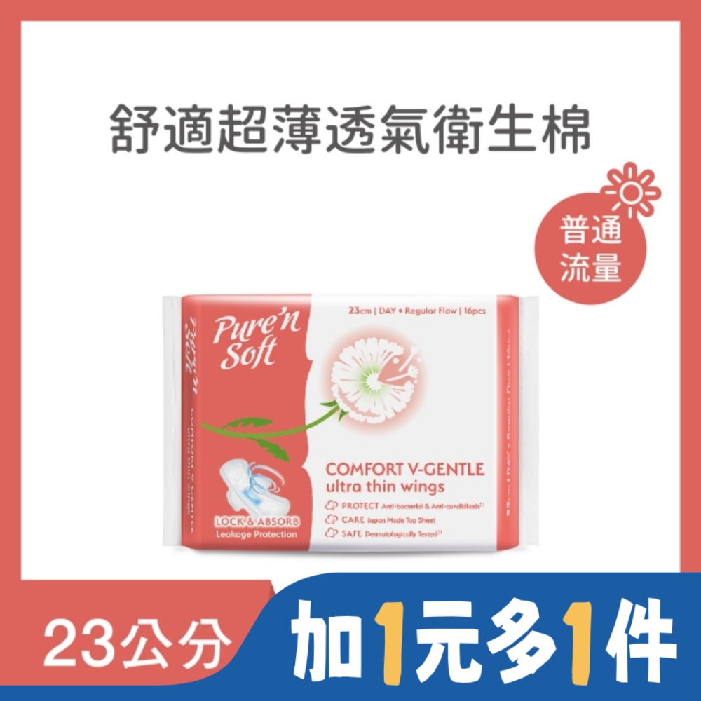 Pure n soft Pure’n Soft 柔白舒適超薄透氣衛生棉23cm 16片2包