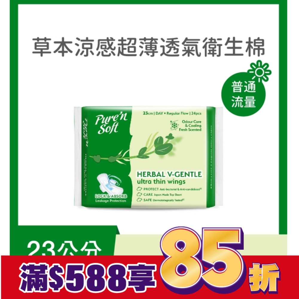 Pure’n Soft 柔白草本涼感超薄透氣衛生棉23cm 24片