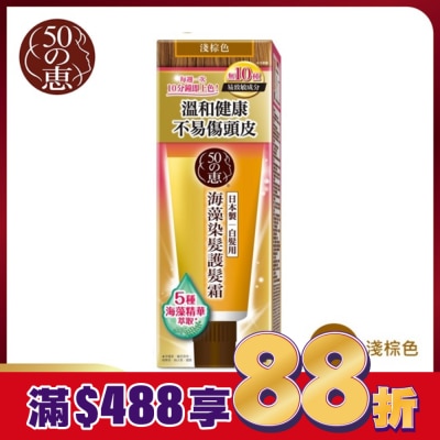 50惠 50惠海藻染髮護髮霜-淺棕