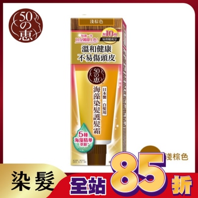 50惠 - 50惠海藻染髮護髮霜-淺棕 150g