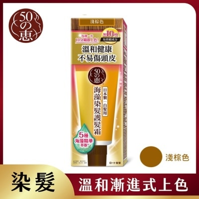 50惠 - 50惠海藻染髮護髮霜-淺棕 150g
