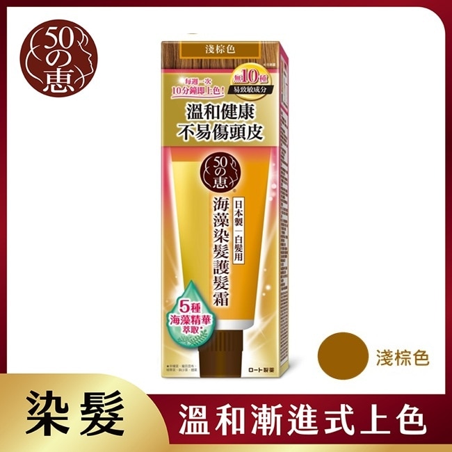 50惠海藻染髮護髮霜-淺棕