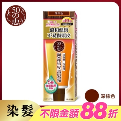 MEGUMI - 50惠海藻染髮護髮霜-深棕