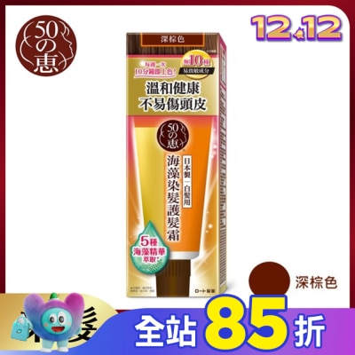 50惠 50惠海藻染髮護髮霜-深棕