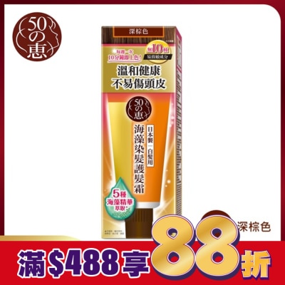 50惠 50惠海藻染髮護髮霜-深棕