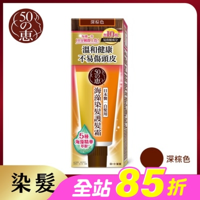 50惠 - 50惠海藻染髮護髮霜-深棕 150g