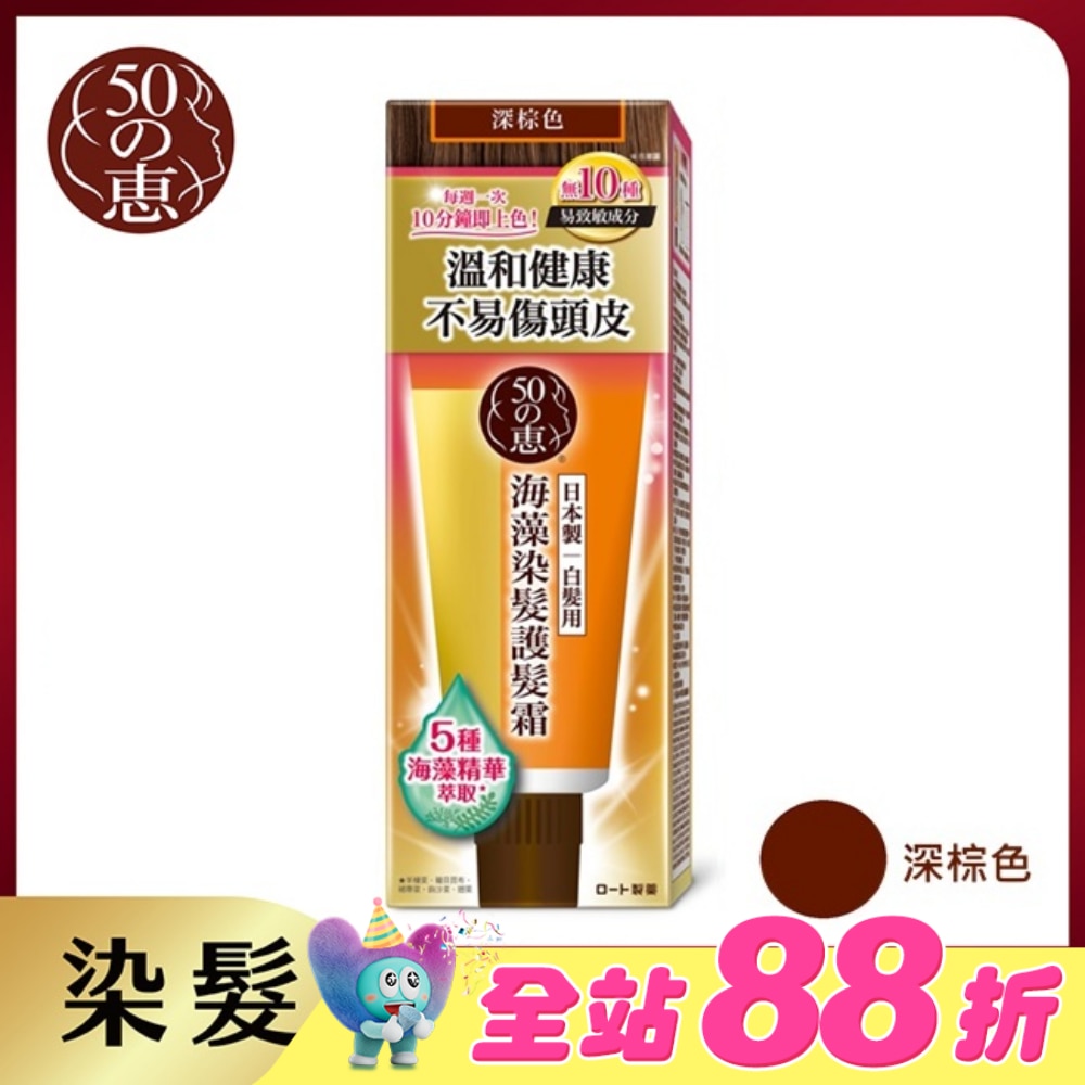 50惠海藻染髮護髮霜-深棕