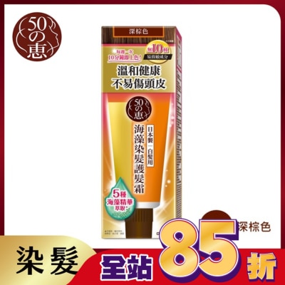 50惠 - 50惠海藻染髮護髮霜-深棕 150g