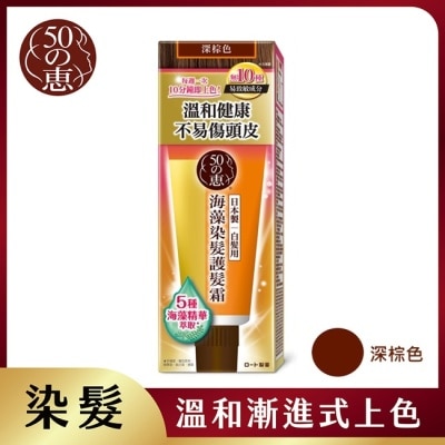 50惠 - 50惠海藻染髮護髮霜-深棕 150g