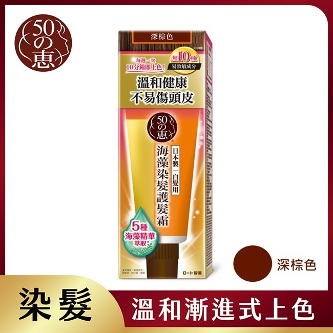 50惠海藻染髮護髮霜-深棕 150g