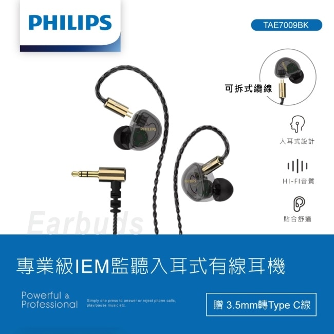 PHILIPS 專業級IEM監聽入耳式有線耳機-TAE7009BK