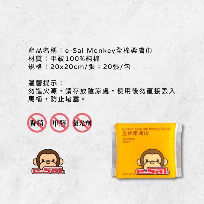 【Mexsmon 美思夢】e-Sal Monkey全棉柔膚巾x10包(20張/包)