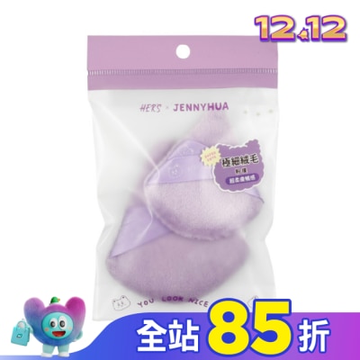 hers HER’S x 煎妮花 毛絨絨蜜粉撲1入