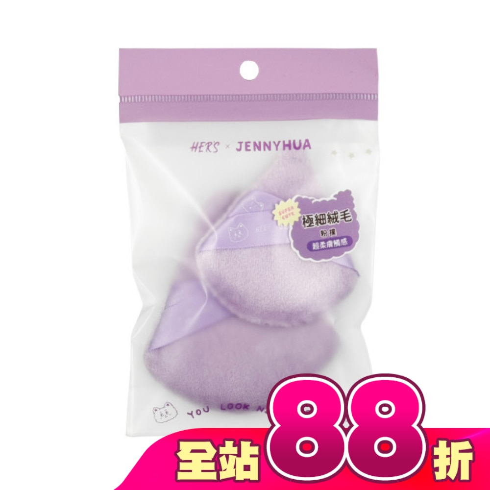 HER’S x 煎妮花 毛絨絨蜜粉撲