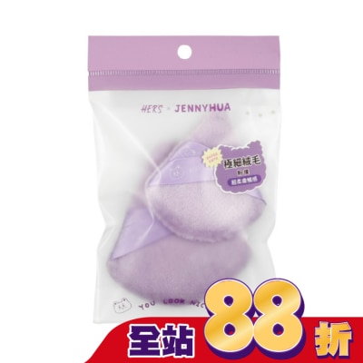 hers - HER’S x 煎妮花 毛絨絨蜜粉撲1入