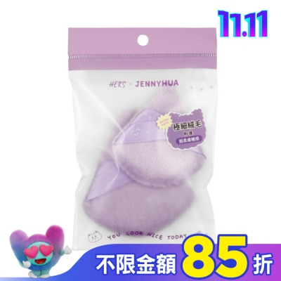 hers HER’S x 煎妮花 毛絨絨蜜粉撲1入