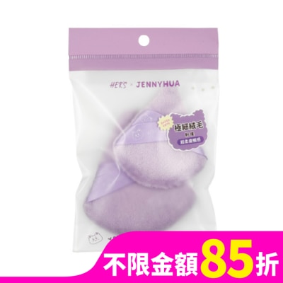 HERS HER’S x 煎妮花 毛絨絨蜜粉撲1入