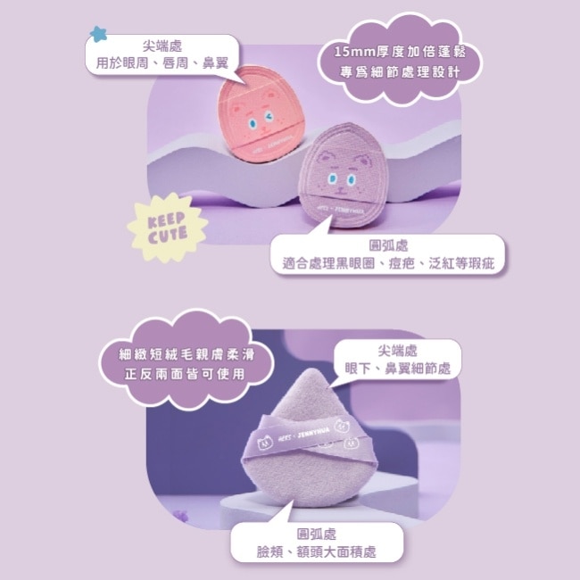 HER’S x 煎妮花 毛絨絨蜜粉撲1入