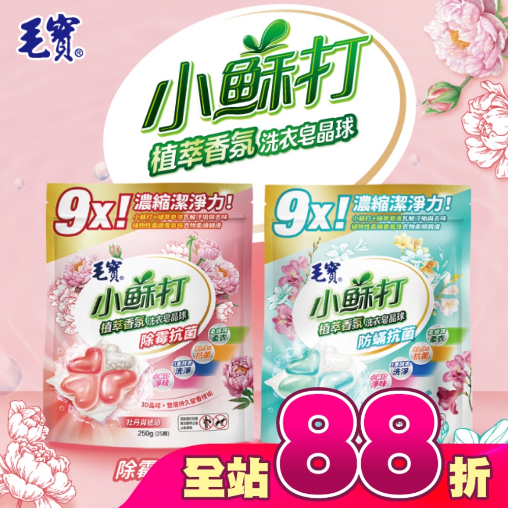 毛寶小蘇打植萃香氛洗衣皂晶球-除霉抗菌25顆