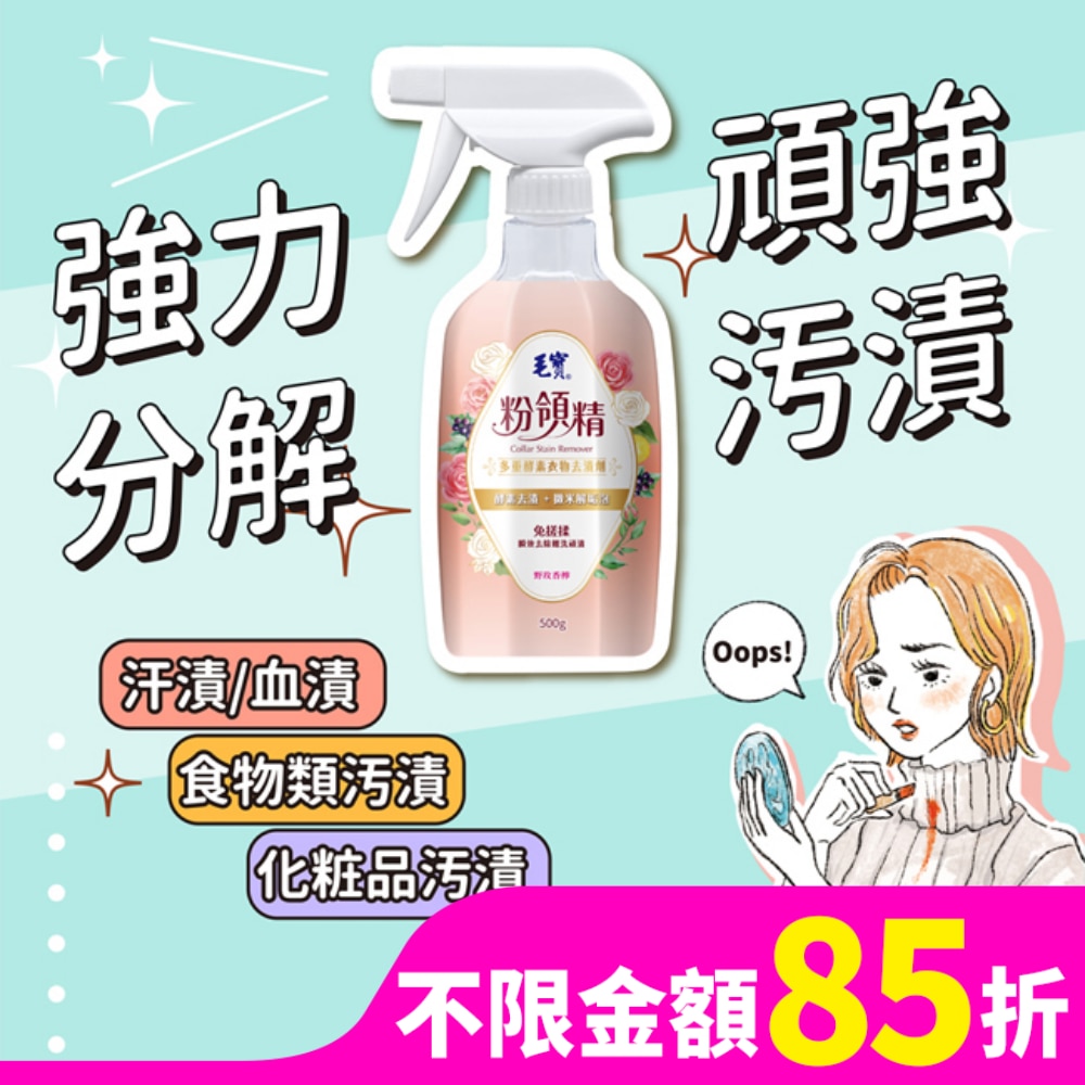 毛寶粉領精多重酵素衣物去漬劑500g