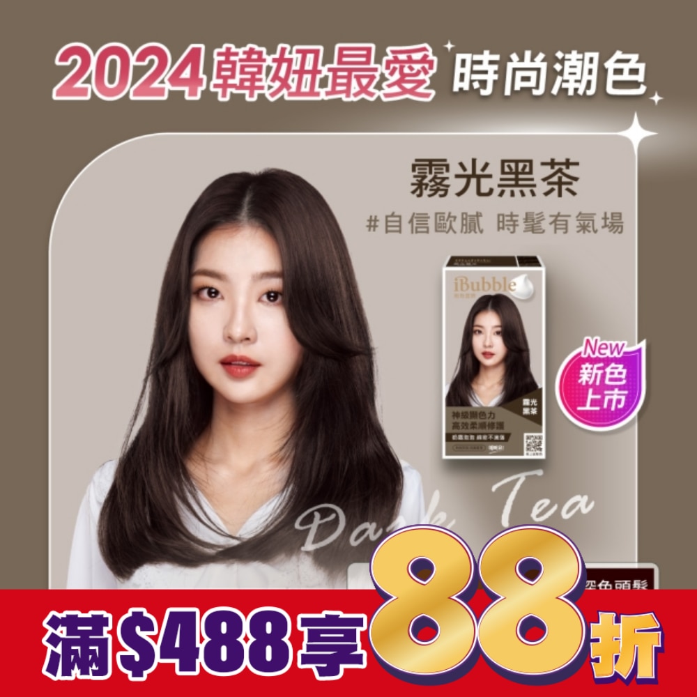iBubble泡泡宣妍泡沫染髮劑 霧光黑茶
