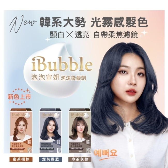 iBubble泡泡宣妍泡沫染髮劑 霧光黑茶