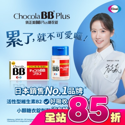 CHOCOLABB - 俏正美BB Plus糖衣錠60錠