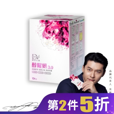DV DV-醇耀妍3.0濃萃飲10包/盒