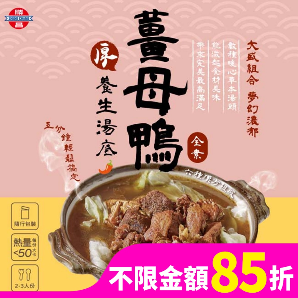 勝昌薑母鴨養生湯底粉 17g/包6小包/盒