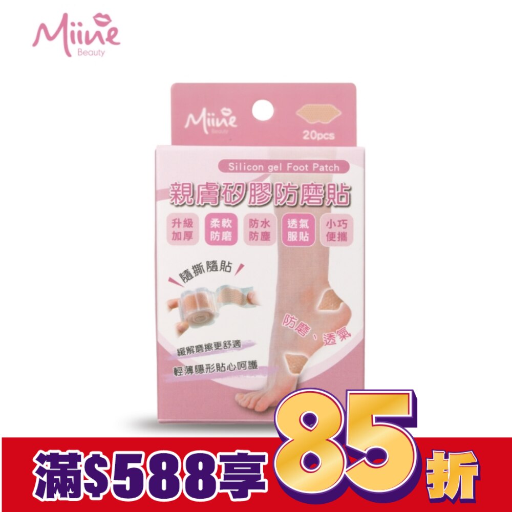 Miine 親膚矽膠防磨貼 20入