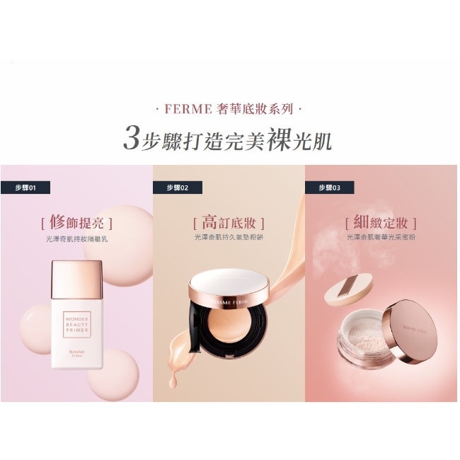 FERME光澤奇肌持妝隔離乳27ml