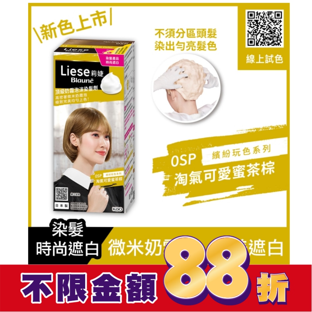 莉婕頂級奶霜泡沫染髮劑 0SP 淘氣可愛蜜茶棕