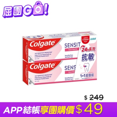 高露潔Colgate 高露潔抗敏感護齦牙膏1+1超值組110g*2