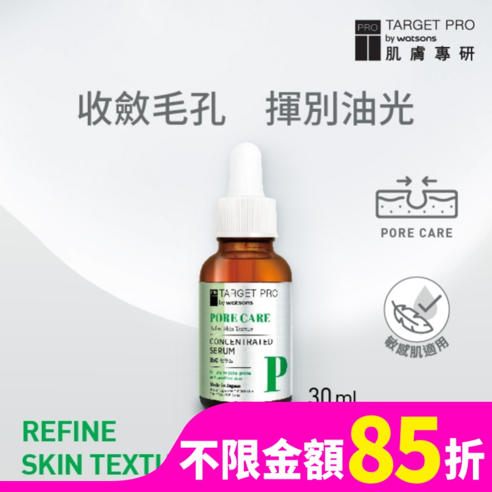 TARGET PRO肌膚專研 Target Pro 肌膚專研 毛孔護理安瓶精華 30ml